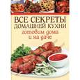 russische bücher: Бэнбери С. - Все секреты домашней кухни. Готовим дома и на даче