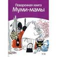 russische bücher: Малила С. - Поваренная книга Муми-Мамы