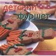 russische bücher: Марсон К. - Как устроить детский фуршет