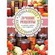 russische bücher:  - Домашнее консервирование. Лучшие рецепты из овощей, грибов, ягод и фруктов