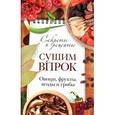 russische bücher:  - Сушим впрок. Овощи, фрукты, ягоды и грибы