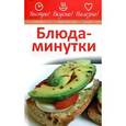 russische bücher:  - Блюда-минутки