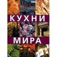 russische bücher:  - Кухни мира