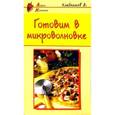 russische bücher: Хлебников В. - Готовим в микроволновке