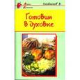 russische bücher: Хлебников В. - Готовим в духовке