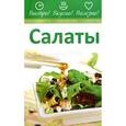 russische bücher:  - Салаты