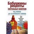 russische bücher:  - Бабушкины рецепты застольных напитков: от пива до хлебного вина