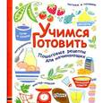 russische bücher: Уитли А. - Учимся готовить. Пошаговые рецепты для начинающих