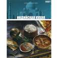 russische bücher:  - Кухни народов мира. Том 10. Индийская кухня