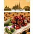 russische bücher:  - Тайская кухня. Том 14