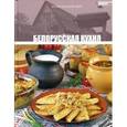 russische bücher:  - Белорусская кухня