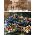 russische bücher:  - Вьетнамская кухня. Том 24