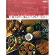russische bücher:  - Латиноамериканская кухня. Том 29