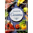 russische bücher: Ветров С. - Салаты на любой вкус