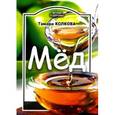 russische bücher: Колкова Т. - Мед