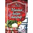 russische bücher: Коренев А. - Мангал, казан, тандыр