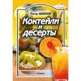 russische bücher: Шилов П. - Коктейли и десерты