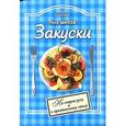 russische bücher: Шилов П. - Питание и Здоровье. Закуски