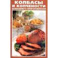 russische bücher:  - Колбасы и копчености домашнего приготовления