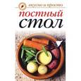 russische bücher: Куликова В. - Вкусно и просто. Постный стол