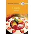 russische bücher:  - Соусы. Часть 2