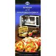 russische bücher: Барковская Н. Ф. - Блюда для микроволновки