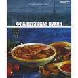 russische bücher:  - Французская кухня