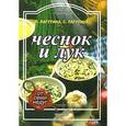 russische bücher: Лагутина Л. - Питание и Здоровье. Чеснок и лук