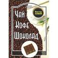 russische bücher: Сомов В. - Питание и Здоровье. Чай. Кофе. Шоколад