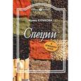 russische bücher: Куликова И. - Специи в домашней кухне