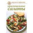 russische bücher: Ивушкина О. - Вкусно и просто.Оригинальные салаты