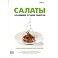 russische bücher:  - Салаты. Коллекция лучших рецептов