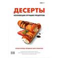 russische bücher:  - Десерты. Коллекция лучших рецептов