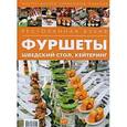 russische bücher: Федотова И. - Ресторанная кухня. Фуршеты, шведский стол, кейтеринг