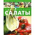 russische bücher: Федотова И. - Ресторанная кухня. Салаты