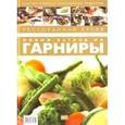 russische bücher: Федотова И. - Ресторанная кухня. Новый взгляд на гарниры