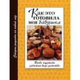 russische bücher:  - Как это готовила моя бабушка