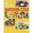 russische bücher:  - Как накрыть царский стол, не выходя из бюджета