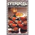 russische bücher: Лагутина Л. А. - Бутерброды