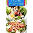 russische bücher:  - Салаты на скорую руку
