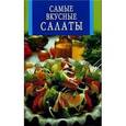 russische bücher:  - Самые вкусные салаты