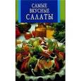 russische bücher:  - Самые вкусные салаты