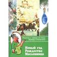 russische bücher: Коваленко И. - Новый год. Рождество. Масленица