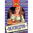 russische bücher: Белоусов С. - Вкуснодром: Книга о веселой кулинарии: Кулинарные байки, легенды, рецепты, анекдоты, курьезы.