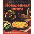 russische bücher:  - Поваренная книга. Вкусно, как у бабушки