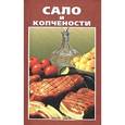 russische bücher:  - Сало и копчености