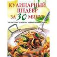 russische bücher:  - Кулинарный шедевр за 30 минут. 300 быстрых рецептов оригинальных блюд
