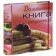russische bücher:  - Домашняя книга рецептов
