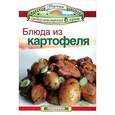 russische bücher:  - Блюда из картофеля