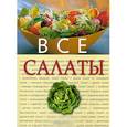 russische bücher:  - Все салаты